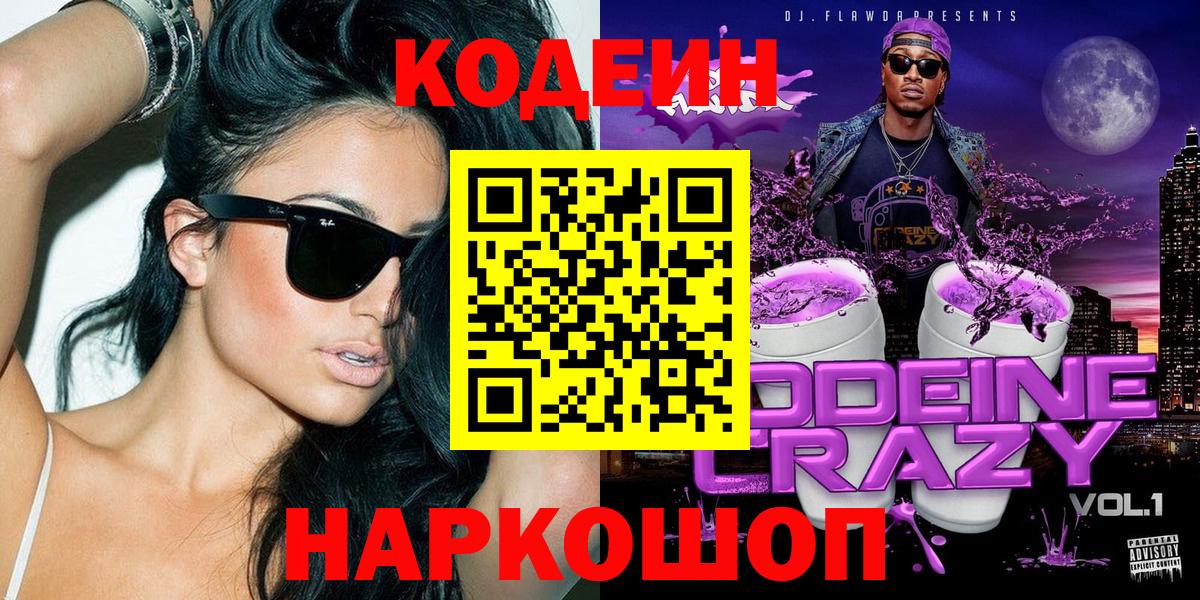 Кодеиновый сироп Lean Purple Drank Старая Русса