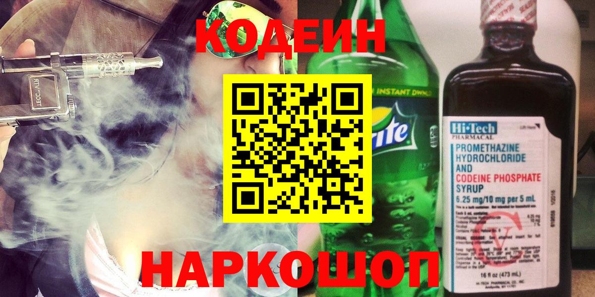 Старая Русса  Кодеин Purple Drank  Вход с VPN 